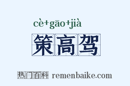 策高驾是什么意思的图片